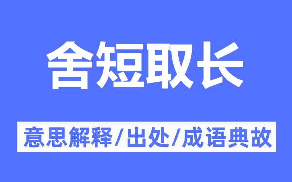 舍短取长的意思解释,舍短取长的出处及成语典故