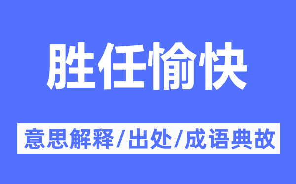 胜任愉快的意思解释,胜任愉快的出处及成语典故