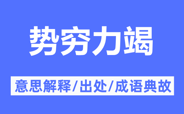 势穷力竭的意思解释,势穷力竭的出处及成语典故