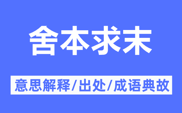 舍本求末的意思解释,舍本求末的出处及成语典故