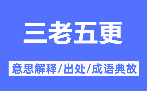 三老五更的意思解释,三老五更的出处及成语典故