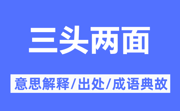 三头两面的意思解释,三头两面的出处及成语典故