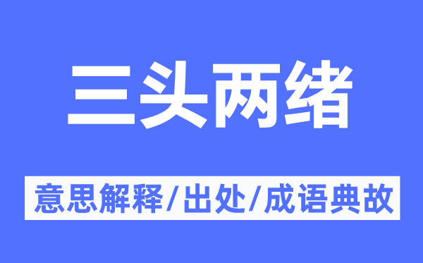 三头两绪的意思解释,三头两绪的出处及成语典故