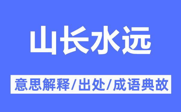 山长水远的意思解释,山长水远的出处及成语典故