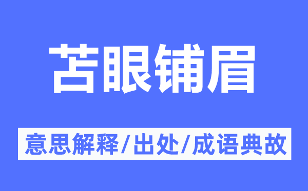 苫眼铺眉的意思解释,苫眼铺眉的出处及成语典故