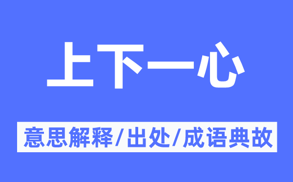 上下一心的意思解释,上下一心的出处及成语典故