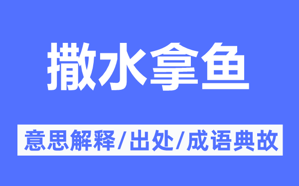 撒水拿鱼的意思解释,撒水拿鱼的出处及成语典故