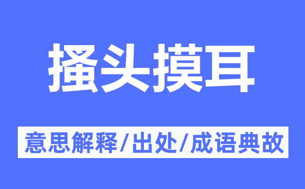 搔头摸耳的意思解释,搔头摸耳的出处及成语典故