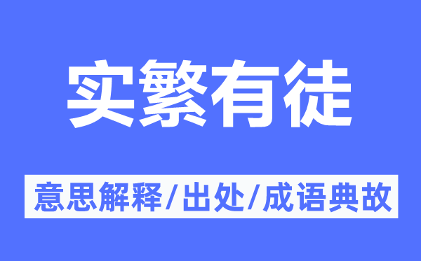 实繁有徒的意思解释,实繁有徒的出处及成语典故