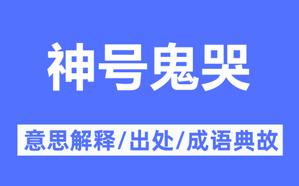 神号鬼哭的意思解释,神号鬼哭的出处及成语典故