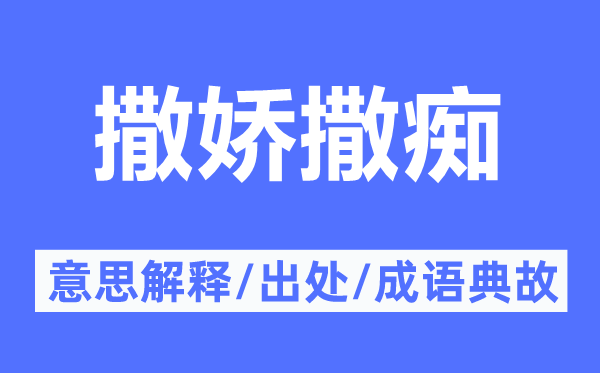 撒娇撒痴的意思解释,撒娇撒痴的出处及成语典故