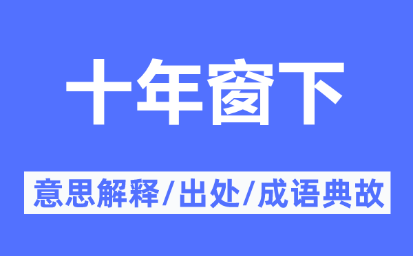 十年窗下的意思解释,十年窗下的出处及成语典故