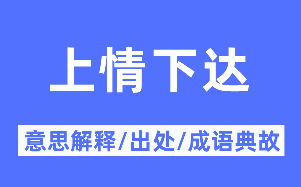 上情下达的意思解释,上情下达的出处及成语典故