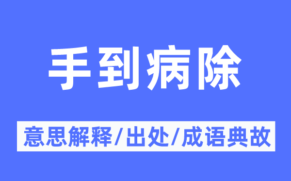 手到病除的意思解释,手到病除的出处及成语典故