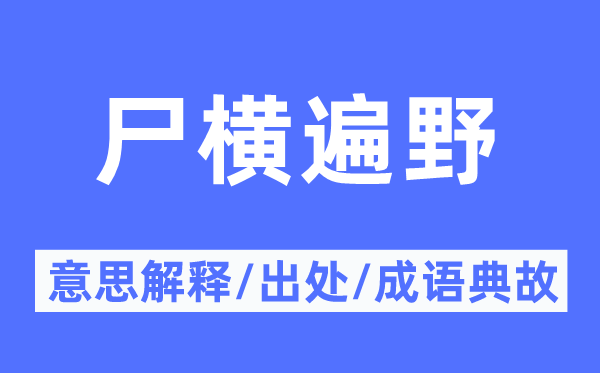 尸横遍野的意思解释,尸横遍野的出处及成语典故