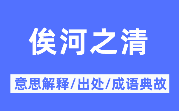 俟河之清的意思解释,俟河之清的出处及成语典故