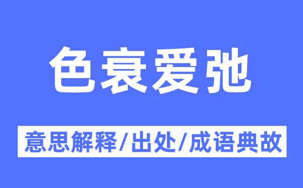 色衰爱弛的意思解释,色衰爱弛的出处及成语典故