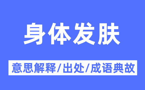 身体发肤的意思解释,身体发肤的出处及成语典故