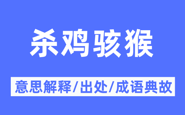 杀鸡骇猴的意思解释,杀鸡骇猴的出处及成语典故