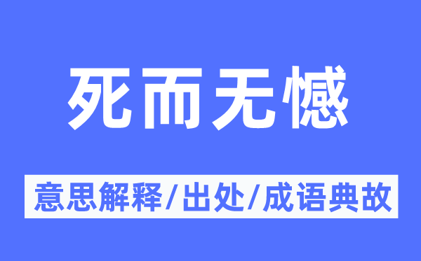 死而无憾的意思解释,死而无憾的出处及成语典故