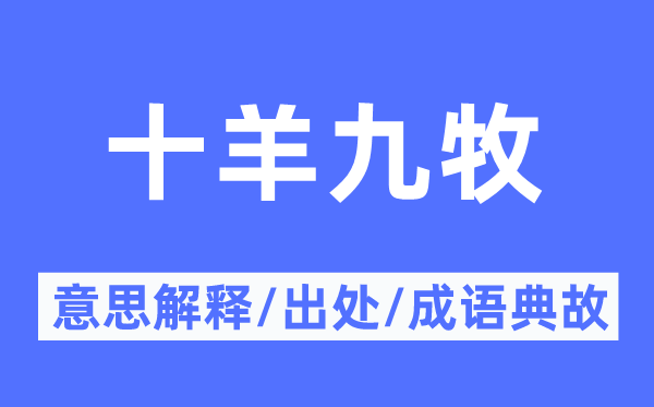 十羊九牧的意思解释,十羊九牧的出处及成语典故