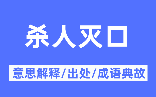 杀人灭口的意思解释,杀人灭口的出处及成语典故