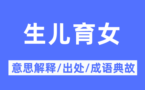 生儿育女的意思解释,生儿育女的出处及成语典故