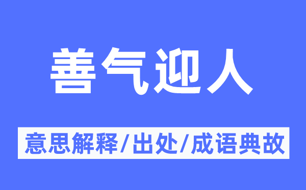 善气迎人的意思解释,善气迎人的出处及成语典故