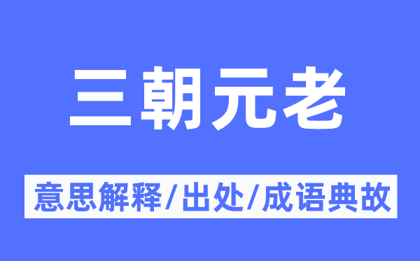 三朝元老的意思解释,三朝元老的出处及成语典故