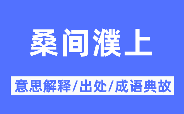 桑间濮上的意思解释,桑间濮上的出处及成语典故