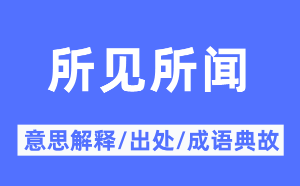 所见所闻的意思解释,所见所闻的出处及成语典故