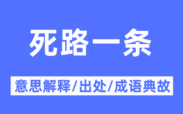 死路一条的意思解释,死路一条的出处及成语典故