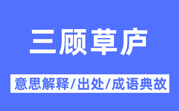 三顾草庐的意思解释,三顾草庐的出处及成语典故