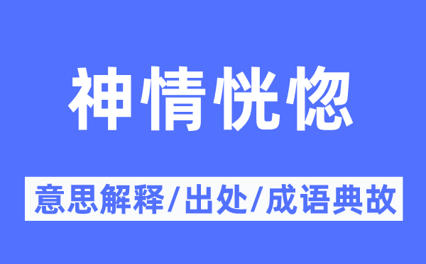 神情恍惚的意思解释,神情恍惚的出处及成语典故