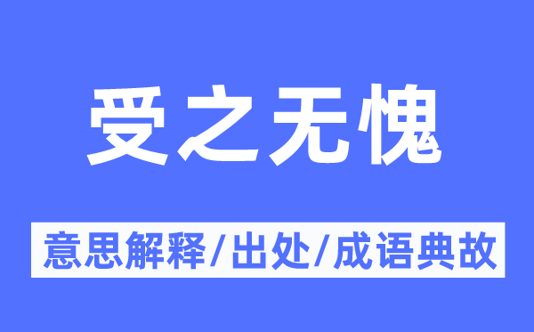 受之无愧的意思解释,受之无愧的出处及成语典故