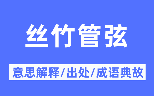 丝竹管弦的意思解释,丝竹管弦的出处及成语典故