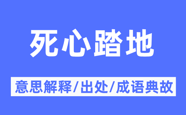 死心踏地的意思解释,死心踏地的出处及成语典故