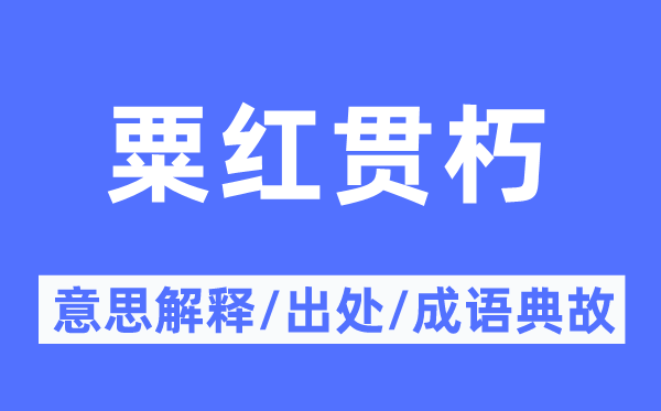 粟红贯朽的意思解释,粟红贯朽的出处及成语典故