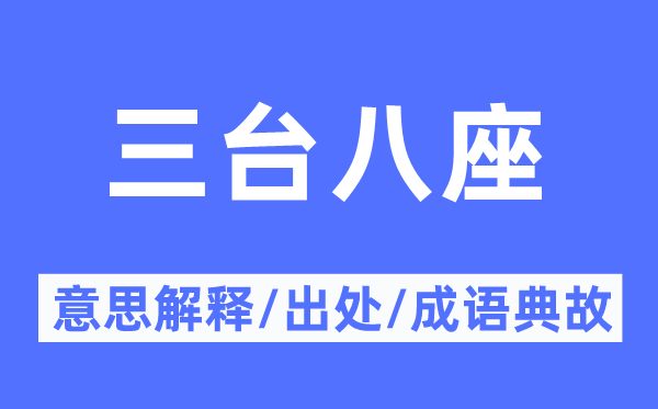 三台八座的意思解释,三台八座的出处及成语典故