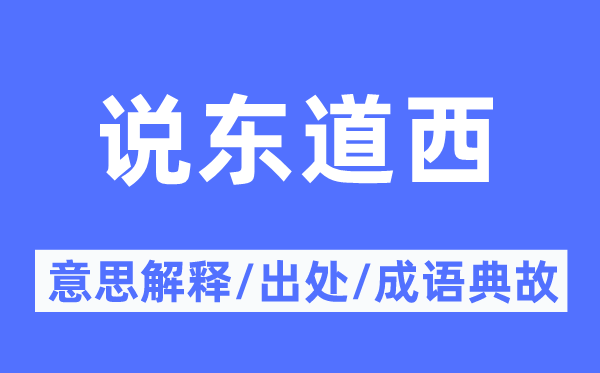 说东道西的意思解释,说东道西的出处及成语典故