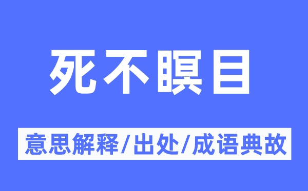 死不瞑目的意思解释,死不瞑目的出处及成语典故