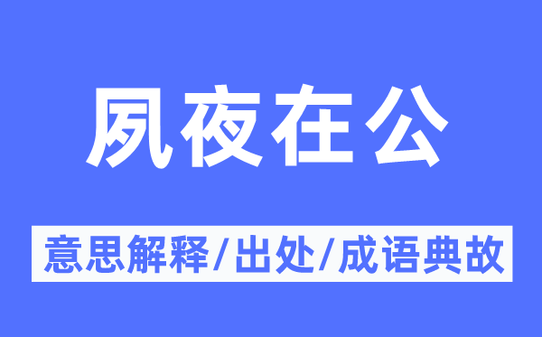 夙夜在公的意思解释,夙夜在公的出处及成语典故