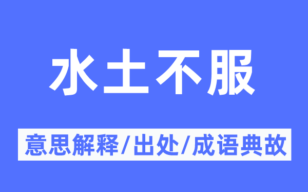 水土不服的意思解释,水土不服的出处及成语典故