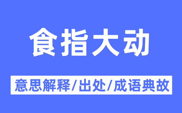 食指大动的意思解释,食指大动的出处及成语典故