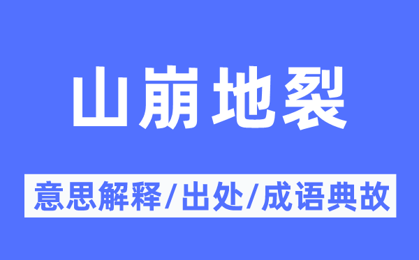 山崩地裂的意思解释,山崩地裂的出处及成语典故