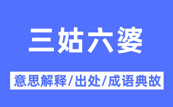 三姑六婆的意思解释,三姑六婆的出处及成语典故