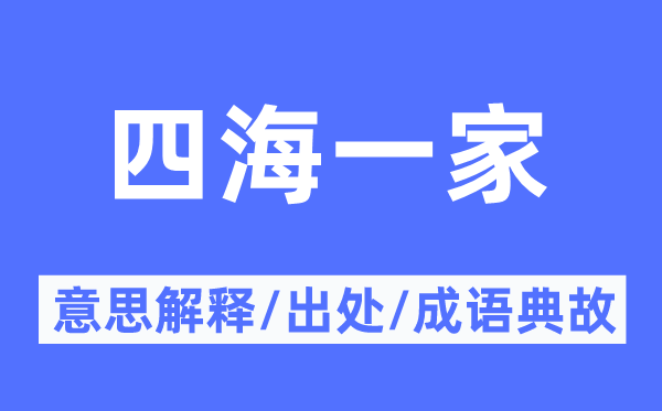 四海一家的意思解释,四海一家的出处及成语典故