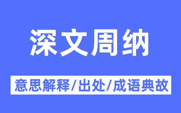 深文周纳的意思解释,深文周纳的出处及成语典故