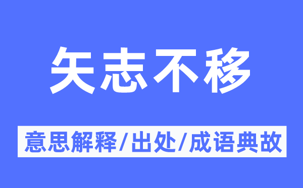 矢志不移的意思解释,矢志不移的出处及成语典故