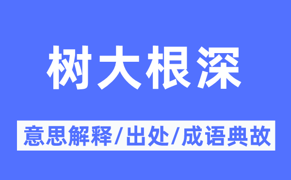 树大根深的意思解释,树大根深的出处及成语典故